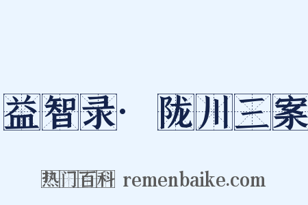 益智录·陇川三案是什么意思的图片